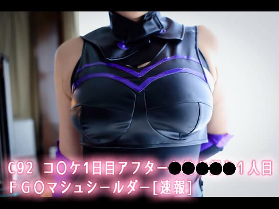 C92 コ〇ケ1日目アフター●●●●●１人目 ＦＧ〇マシュシールダー[速報]