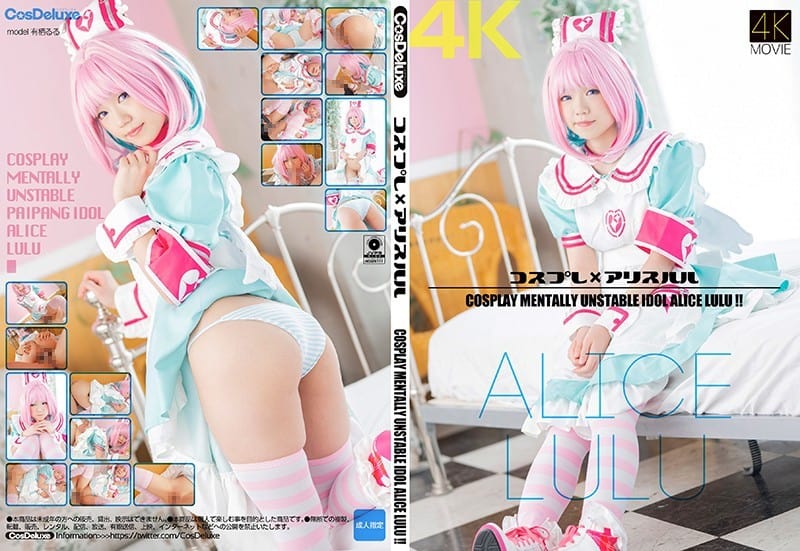 CSDX-014【4K】コスプレ×アリスルル 有栖るる