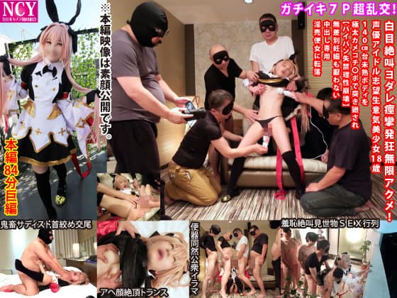NCY-104 ガチイキ７Ｐ超乱交！白目絶叫ヨダレ痙攣無限アクメ！声優アイドル志望生意気美少女18歳140cm台未熟ボディを極太カメコチ〇ポで突き廻され【パイパン失禁理性崩壊】無差別妊娠も厭わない中出し専用淫売便女に転落