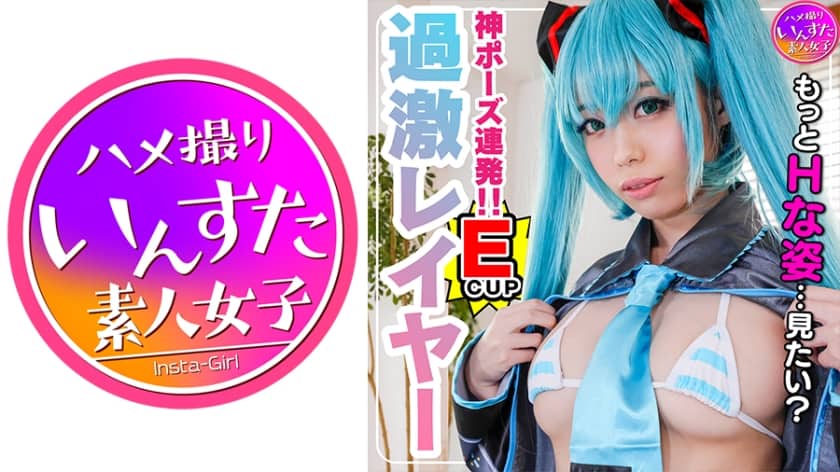 413INST-119【S級スタイル現役レイヤー22歳】芸能所属前マル秘プラベ撮影会でガチハメ撮り！そのまま発情★●●生種付け