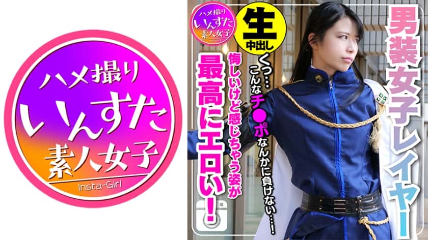 413INST-109【素人個撮】身長180cm カリスマ男装女子レイヤー 密室ホテルで個人撮影SEX。ポルチオ突かれて♀堕ち。悔しいけど感じ喘ぎ果てる姿が最高にエロい！もちろん生Creampie