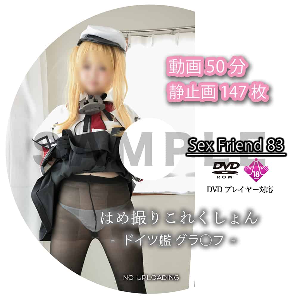 Sex Friend 83「 はめ撮りこれくしょん -ドイツ艦 グラ◯フ- 」