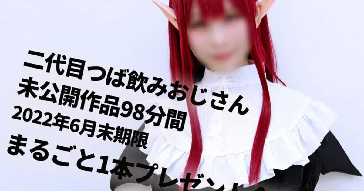 二代目つば飲みおじさん ctnoz202206版