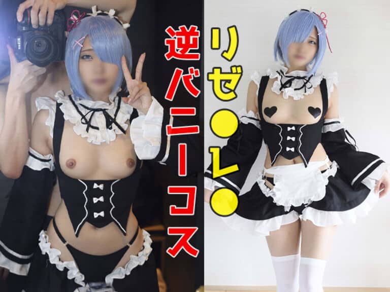 BUENA-122 Reゼ●レ●☆逆バニーコス＠普段は男装メインの意識高い系レイヤー！ガチ恋客多数の現役コンカフェ嬢！だがしかし！彼氏の前では顔を赤らめ照れまくるデレデレ女子！ペニスで膣ボコされ延々とイキ狂い！