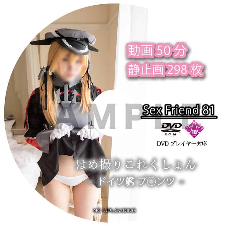 Sex Friend 81「 はめ撮りこれくしょん -ドイツ艦 プリ◯ツ- 」
