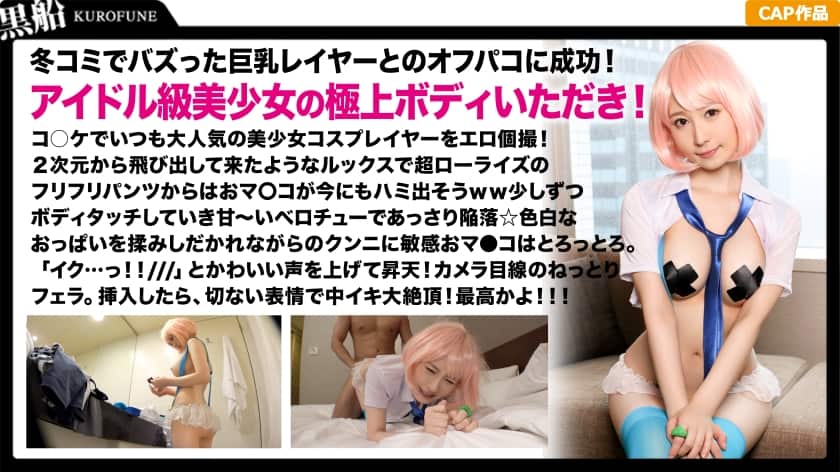 326SCP-023【人気レイヤー×個撮】DMで口説き落とした美巨乳レイヤーとハメ撮り☆ロリえろ衣装のピンク髪美少女が膣奥突かれて無限イキ！！どろ～り精液まみれの顔をドアップ激写☆