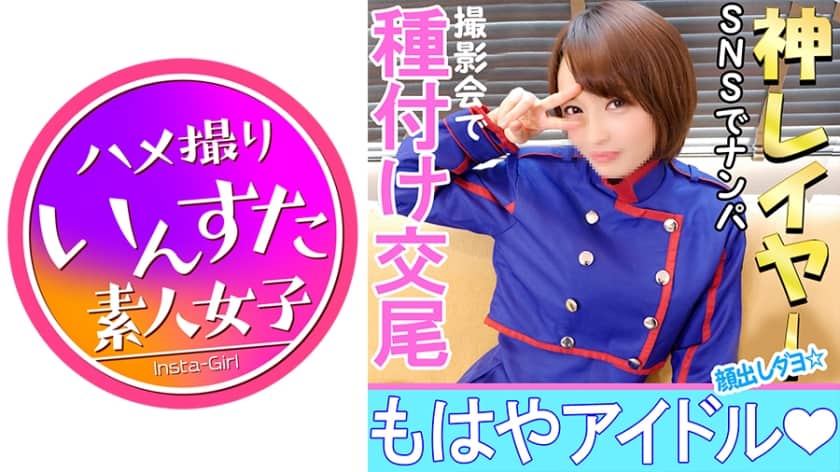 413INST-010【個人撮影】【顔出し】19歳？某有名事務所所属・現役アイドルとの【秘密の個人撮影】デビュー4年に渡る出会いのSEX 顔出し中出し映像付【コスプレ】