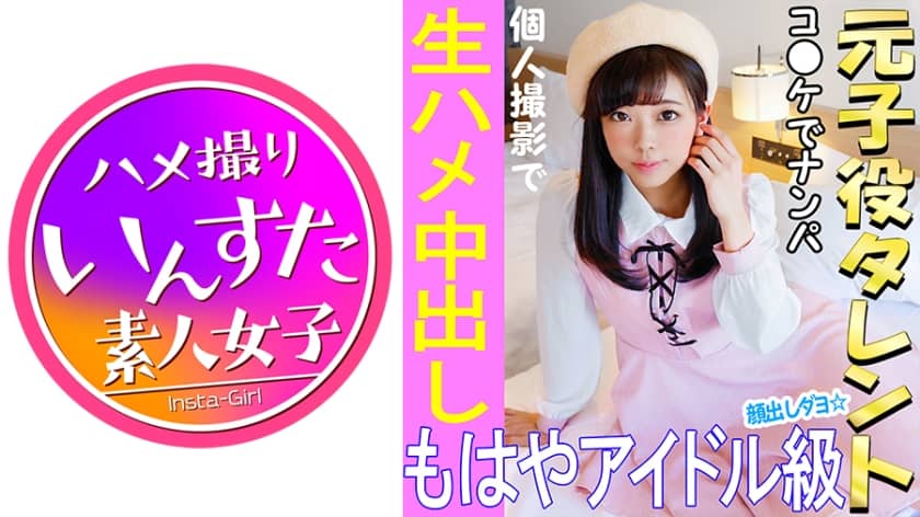 413INST-021《ウルトラレア覚醒》【個人撮影】 怪盗ラブ○イブ！C96で見つけた元子役アイドル娘と個人撮影 夏コミはエロ♀の宝庫。夢のハメ撮り中出しSEX映像【素人撮影