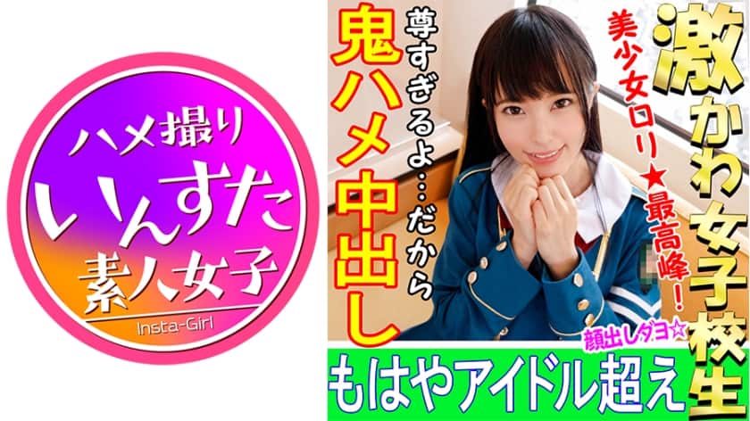 413INST-027【個人撮影】【顔出し】18歳アイドル女子校生レイヤーと個人撮影会 【ハメ撮り】
